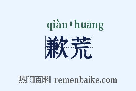 歉荒是什么意思的图片